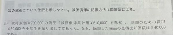 日商簿記2級(商業)についての質問です。よろしくお願いします。 なぜ固定資産を除却した費用の勘定科目は存在しないのでしょうか？水道光熱費みたいに固定資産除却費みたいなやつがあっても良いと思うのですが... 問題は↓ ①取得原価¥700,000の備品(減価償却累計額¥610,000)を除却し、除却のための費用¥50,000を小切手を振り出して支払った。なお、除却した備品の見積売却価額は¥40,000である。 解答は 減価償却累計額610,000/備品700,000 貯蔵品 40,000 /当座預金50,000 固定資産除却損100,000/ よろしくお願いします