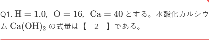 H=1.0,O=16,Ca=40とする。水酸化カルシウムCa(OH)2Ca(OH)2の式量ってなんですか。