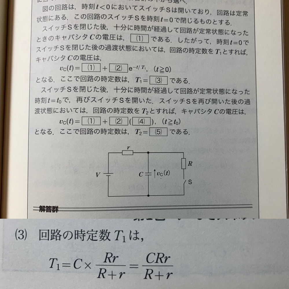 電験2種のCR回路の過渡現象の問題で質問があります。 令和元年問題3の(3)で回路の時定数を求める問題です。ラプラス変換を使って頑張って計算すると求められるのですが、問題集の解答は添付のとおり、 T1=C×Rr/(R+r)=CRr/(R+r)というように、 すごく簡単なやり方が書かれています。 しかし、この式の意味が理解できません。 Rr/(R+r)は何となくRとrの並列回路の時の合成抵抗のような式に思えますが、これにCをかけたら時定数になるというのが理解できません。 この時定数を求める式は、 どのように考えればよろしいでしょうか？