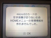 3dsで Sdカードの空き容量が足りないためhomeメニューの管理情報を作れま Yahoo 知恵袋