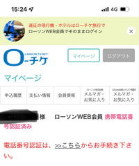 ローチケでチケットを買いたかったので 会員登録したのですが電話番号認証し Yahoo 知恵袋