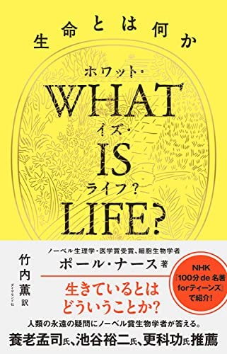 ポール・ナース 他1名 『WHAT IS LIFE?(ホワット・イズ・ライフ?)生命とは何か』この書籍はおすすめでしょうか?