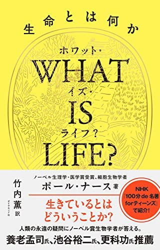 ポール ナース他1名 Whatislife ホワット イズ ライフ Yahoo 知恵袋