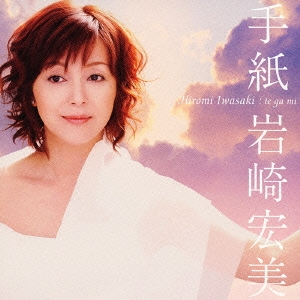 岩崎宏美さんは、伝説の歌手ですか？？