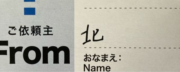 北海道の漢字ですが、この書き方は間違いですか？