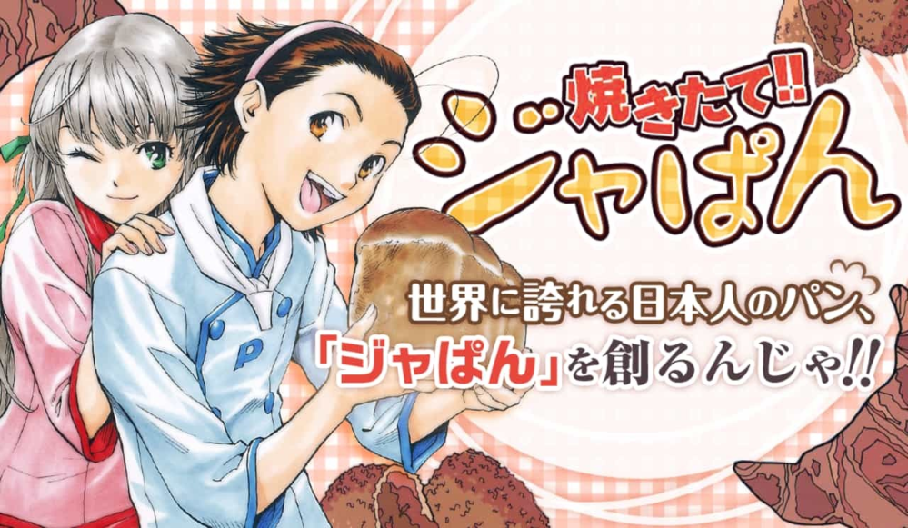 アニメ焼きたてジャパンを最終回まで見ました。 - ネットで最終回がひ... - Yahoo!知恵袋