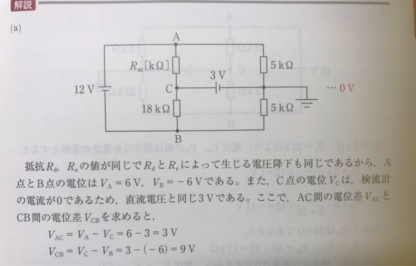 写真の解説にある、 Vb=-6Vになるのかが分からないです。何故マイナスなのですか。そもそもなぜ6Vになるのかも分からないです。 また、「電位Vcは電流が0だから直流電圧と同じ」というのも分かりません。 どなたか解説よろしくお願いします。