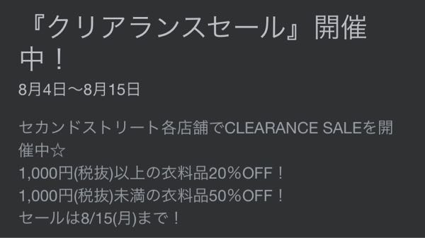 セカストのセールの衣料品とは服だけですか？靴や帽子やカバンは入りますか？... - Yahoo!知恵袋