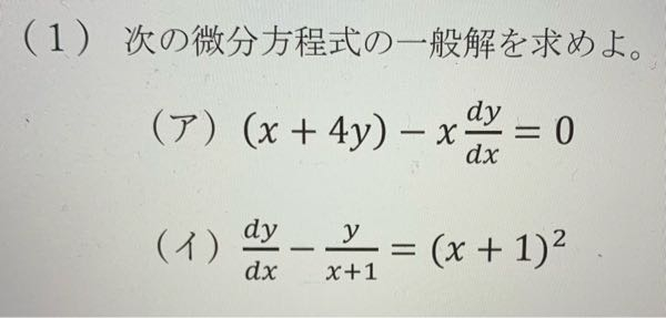 微分方程式の問題です。 (イ)の方針、解答がわかる方がいらっしゃいましたら教えていただきたいです。 よろしくお願い致します。