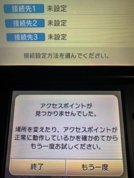 3DSでWi-Fiを設定しようとしたところ，アクセスポイントを何にもみつけれず、 ずっと困っています．先日までは接続もできていたのですが，下の画面でアクセスポイントを何も見つけられずに終わります．手動設定をしてもつながりません．うちのアパートは全部屋にWi-Fiがあり、前まではそれもWi-Fiとしてヒットして出ていたのに，なにもでません…たすけてください！ Wi-Fiの電源入れ直しを行い，iPhone、Windowsなどでは通常通り接続もできました。 3DSも何度か電源入れ直しを行ってます．