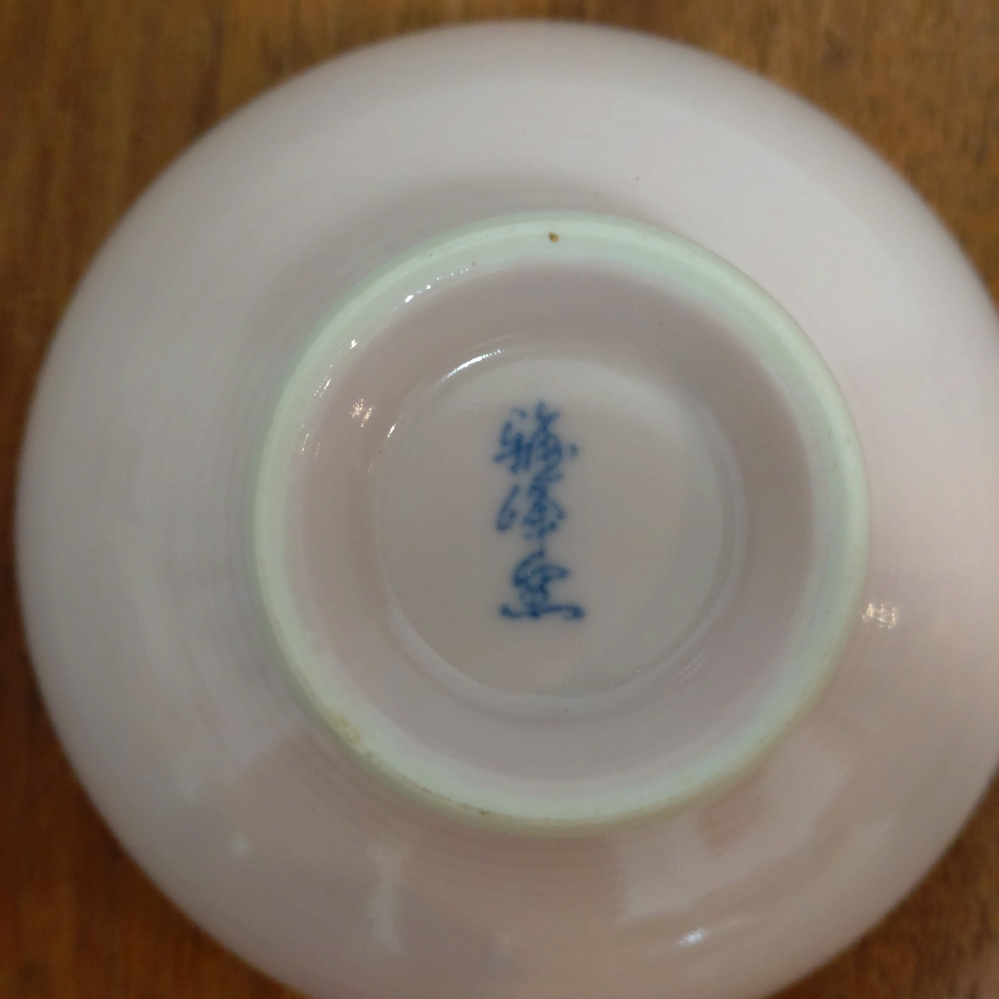 このお茶碗の裏印は何と読むのか教えてください。 一文字目は全くわからず、二文字目は峰？津？三文字目は窯でしょうか。 よろしくお願いします。