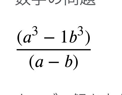 これの答えがa^2+ab+b^2になる手順を教えてください。