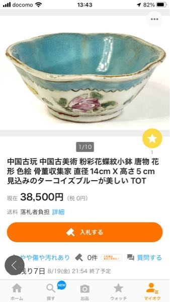 ヤフオクで買うか、買わまいかの質問です。 下の写真の物です。 高いのか、安いのか良く分かりません。 色が気に入ったのですが。 中国の陶器は不勉強なもので、お意見をお聞かせ下さい。