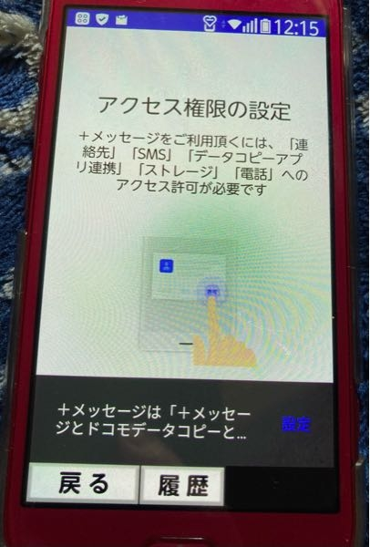 母のスマホなんですが メッセージプラスのアクセス権限の設定をしようと次へ Yahoo 知恵袋