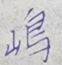 添付の漢字について教えて頂けますでしょうか 常用漢字と人名漢字にはありま Yahoo 知恵袋