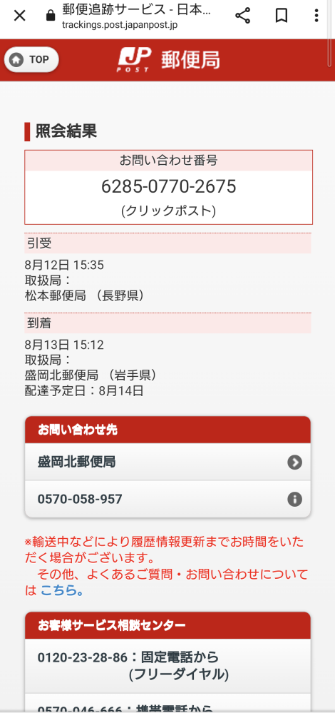 Amazonで8月21日から8月28日までにお届けとあるのですが、トラッキング番号で調べたところ日本郵便の配達予定日は8月14日になっていました。どちらの予定日に届く可能性が高いですか？ 注文日は8月9日です。