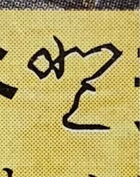 漢字？の読み方がわかりません。名字と名前の間に書いてある文字でご高齢の方なので昔の漢字でしょうか？