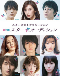 余程のことがない限りスターダスト新人オーディションの書類審査に合格します Yahoo 知恵袋