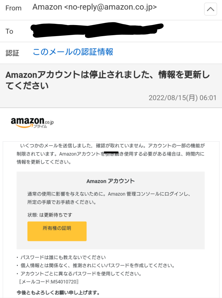 Amazonから「Amazonアカウントは停止されました、情報を更新してください」とメールが届いていました。これは本物ですか？偽物ですか？今のところメールを確認しただけで何もしてません。