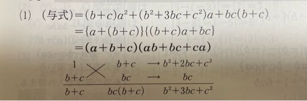 高校数1因数分解 たすき掛けまではわかるのですが、その結果が (a+b+c)(ab+bc+ca)になるのが分かりません 自分の考えだと たすきがけのところから (a+b+c)(b+c+bc)だと思いました。解説お願いします。