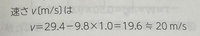 この写真はとある問題集の解答冊子の一部で y=29.4-9.8×1.0＝19.6≒20 とあるのですがなぜ19.6≒20 となるのでしょうか？ 9.8×1.0は有効数字に基づいて計算すると9.8であり、 y＝29.4-9.8 となります。 有効数字の計算において、加減の場合は最も位取りの大きいものに合わせるので、今回は小数第1位まで合わせるはずです。 なのに何故解答は整数位未満を四捨五入しているのでしょうか？ よろしければ皆さんのお知恵をお貸しください。よろしくお願いしますm(_ _)m