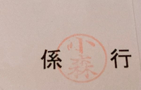 封筒の書き方について
判子が押してあって横に「行」と書いてある場合

どのように直して送ればいいのですか？ 