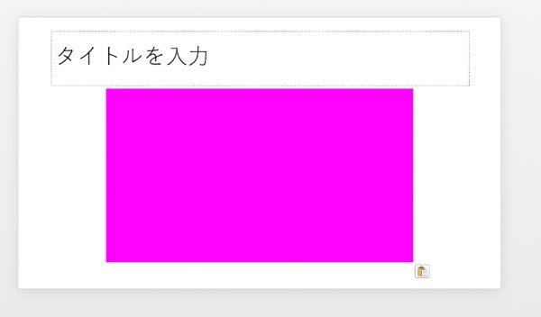pptの動画のサムネがピンク色になってしまう。 MAC版のパワーポイントで動画の埋込みをしたいのですが、動画のサムネがピンク色になってしまいます。(動画を再生すると映像が正しく流れる。) 動画...