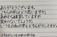 字のバランスが悪いのがコンプレックスです。
字を書くことが多い仕事なので恥ずかしいです。
いつもの私の字とどちらがマシでしょうか。 ペン字を習うことはできないので、自分でお手本を見ながら練習を頑張っております。
それでも全然お手本通りの字になりません…
アドバイスお願いします。