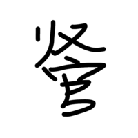 漢字で質問です 私の名字に使われている 菅 の草冠が リ と Yahoo 知恵袋