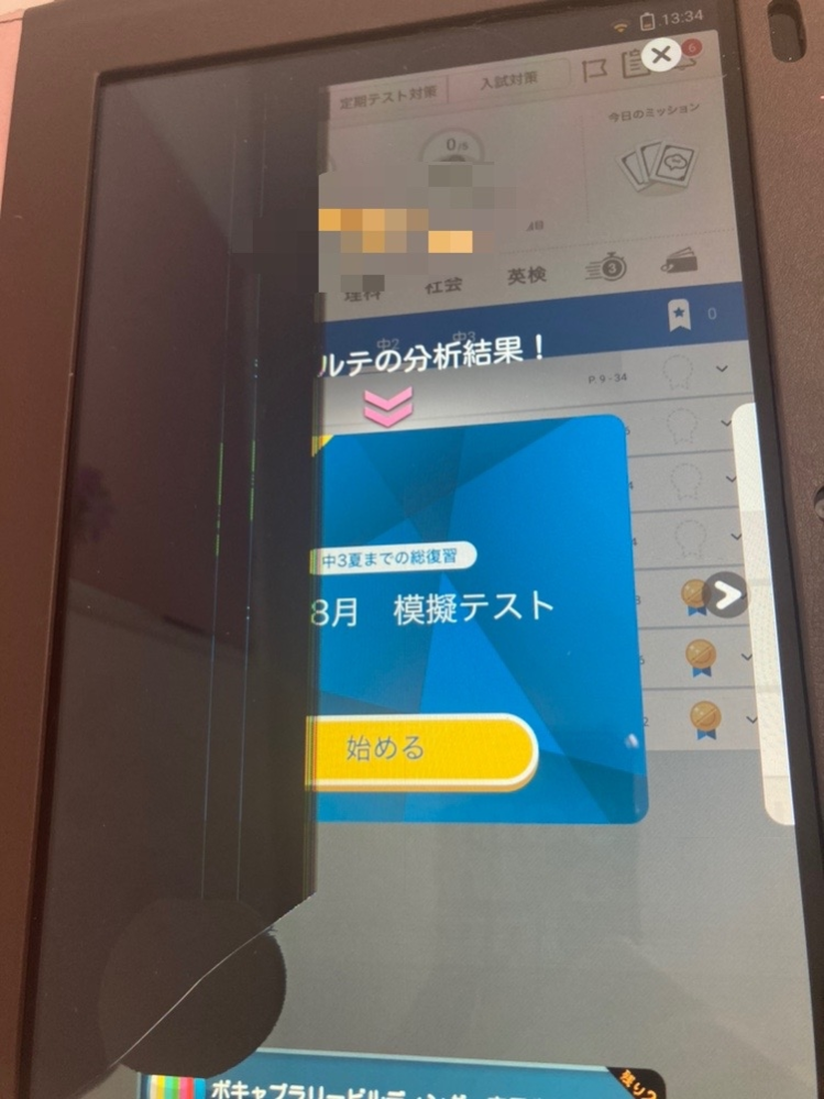 中学生のスマイルゼミです。開いたら急にこうなっていてびっくりしま