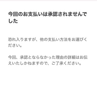 paidyを利用したいのですが、「今回のお支払いは承認されませんでした」... - Yahoo!知恵袋