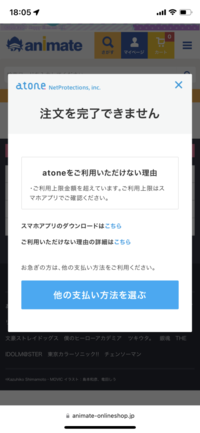 アニメイトの支払い方法でatoneコンビニ払いのやつを選択したらずっとこ Yahoo 知恵袋