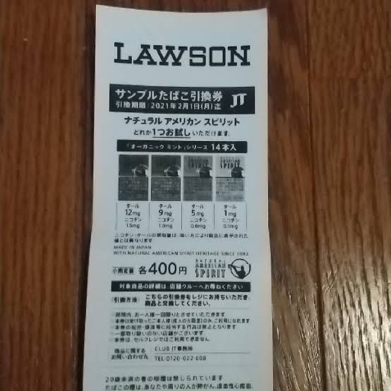 今ローソンでこのたばこ引換券がレシートに付いてきますが
