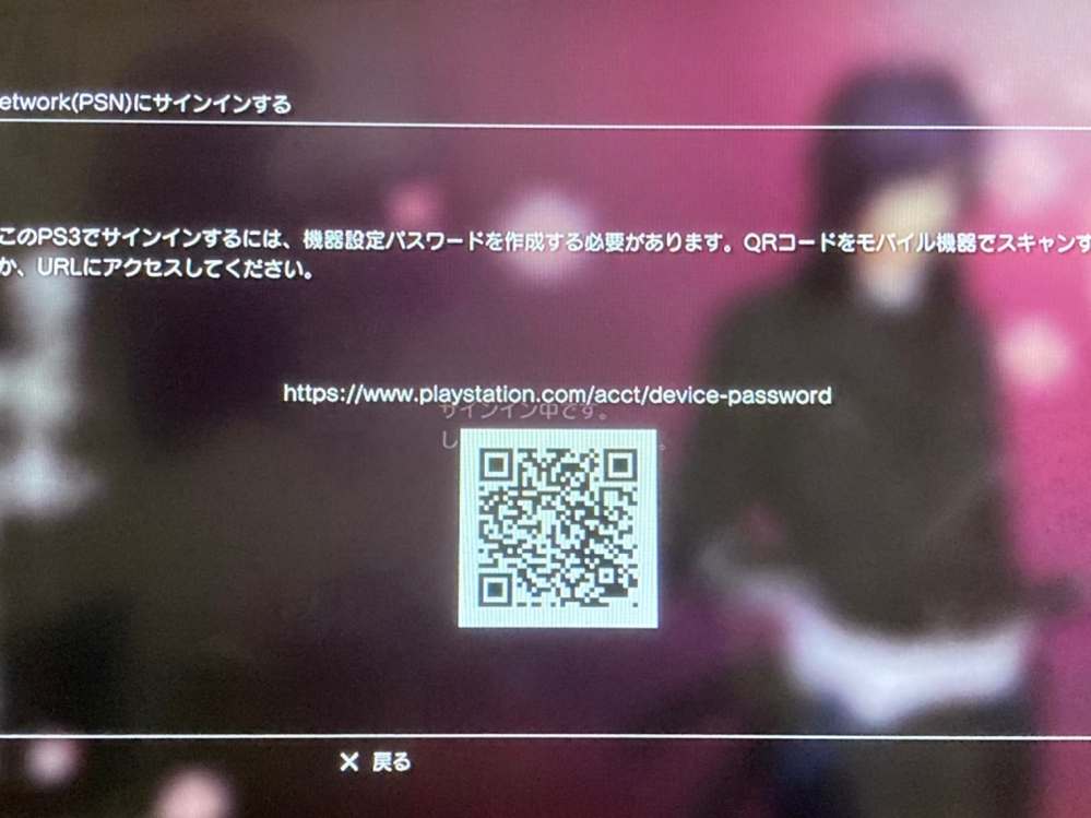PS3の機器設定パスワードについての質問です。QRコードを読み取り、... Yahoo!知恵袋