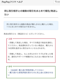 ペイペイフリマの同梱について教えてください。私の出品している２つ