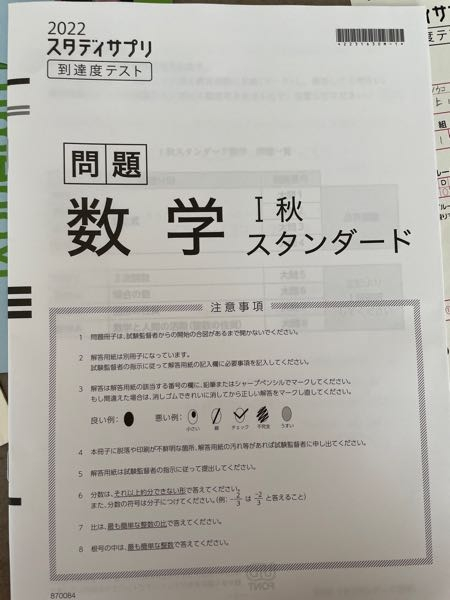 至急！スタディサプリ到達度テスト数学1秋スタンダードの時間は8