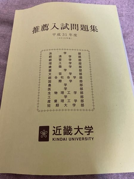 近畿大学の公募推薦について質問です。 - 来週の公募に向けて過去問を