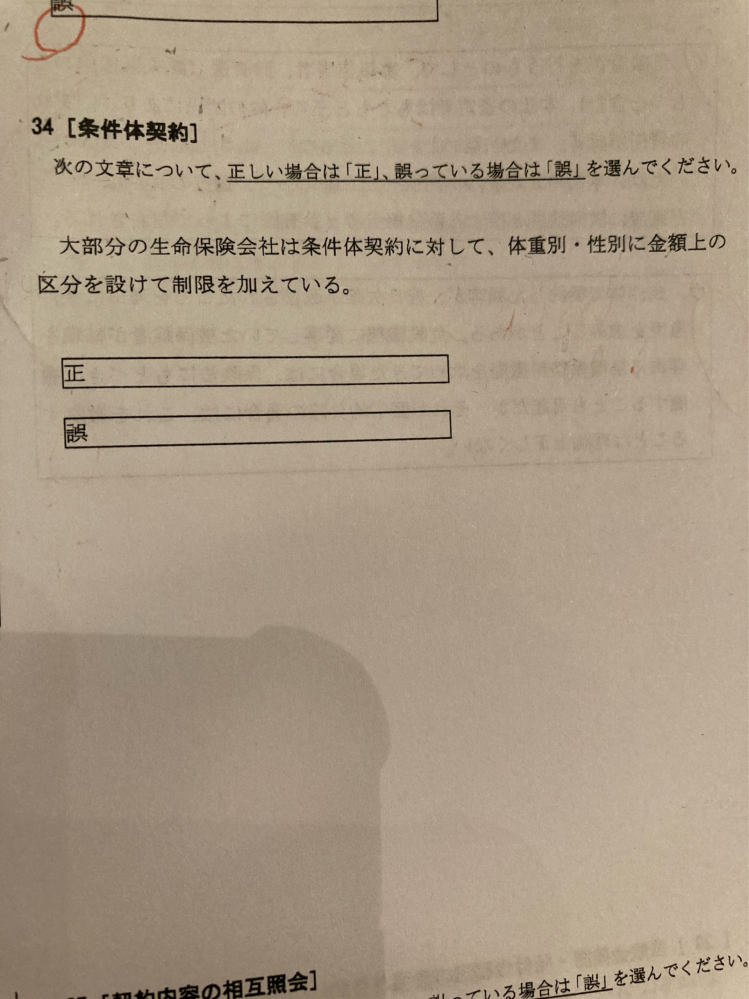 生命保険講座の危険選択の画像の設問ですが 答えは 誤 なのですが 間違え Yahoo 知恵袋