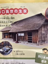 おはようございます 朔日野口英世記念館で野口英世の生家を見てき Yahoo 知恵袋