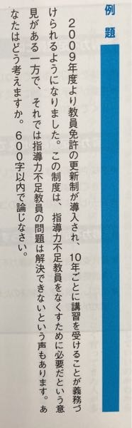 このような小論文があった場合 私は教員免許更新制度は指導力不足教員の問題 Yahoo 知恵袋