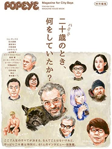マガジンハウス Popeye特別編集二十歳のとき 何をしていた Yahoo 知恵袋