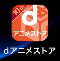 Dアニメストアを利用してみえる方へ 今後利用していこうと考えていますの Yahoo 知恵袋