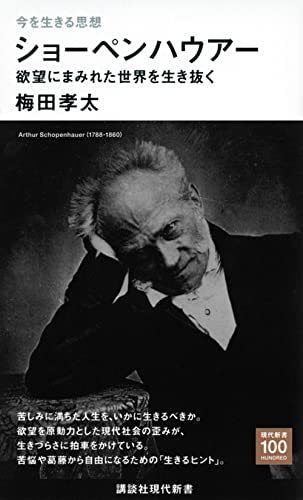 梅田孝太 今を生きる思想ショーペンハウアー欲望にまみれた世界を Yahoo 知恵袋