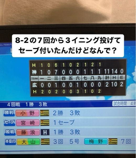 パワプロ22マイライフで8 2の7回から登板し 3イニング Yahoo 知恵袋