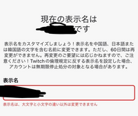 Twitchの表示ユーザー名が変更できません 表示名の変更はできません Yahoo 知恵袋