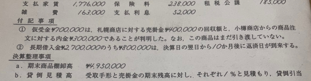 簿記の付記事項について質問です！②の付記事項の仕分け教えてくださ... - 教えて！しごとの先生｜Yahoo!しごとカタログ