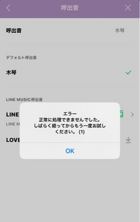 突然lineの呼び出し音が変更できなくなりました Lineミュージックに Yahoo 知恵袋