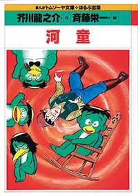 質問です 小学生の頃 学校の図書館に芥川龍之介の 河童 を漫画にした本が Yahoo 知恵袋