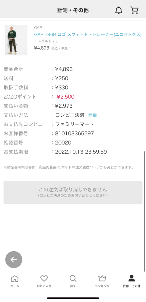 コンビニ払い不可様 ZOZOTOWNのコンビニ払いができないです。ファミポートでお客様番号と