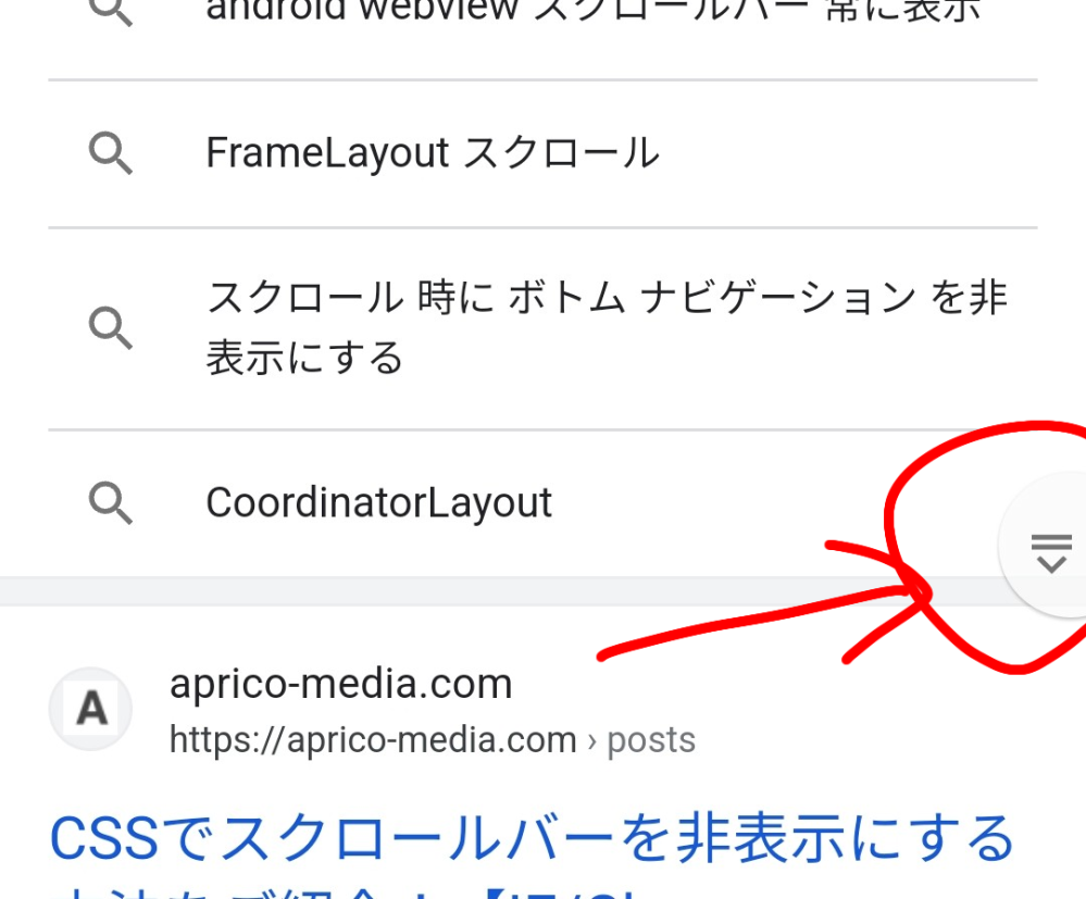 Android Galaxyです 画面の赤で囲んであるスクロールバー を Yahoo 知恵袋